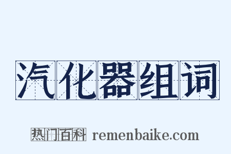 汽化器组词是什么意思的图片